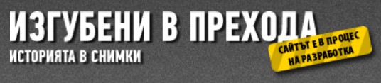 Изгубени в прехода.jpg