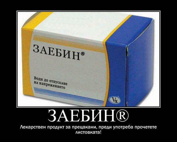 Заебин.jpg