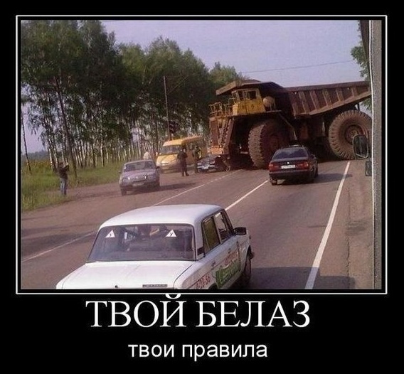 Твой БелАЗ - твои правила.jpg