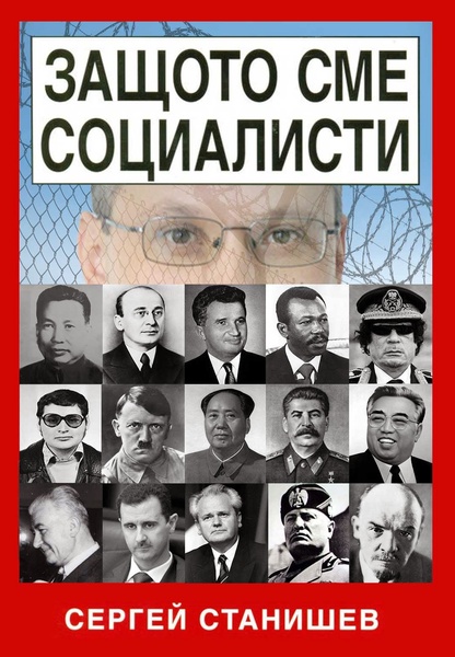 Защото сме социалисти - кавър.jpg