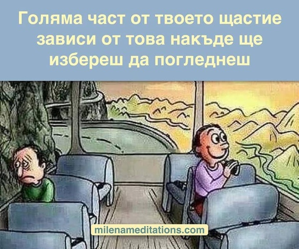 Голяма част от от твоето щастие зависи от това накъде ще избереш да погледнеш.jpg