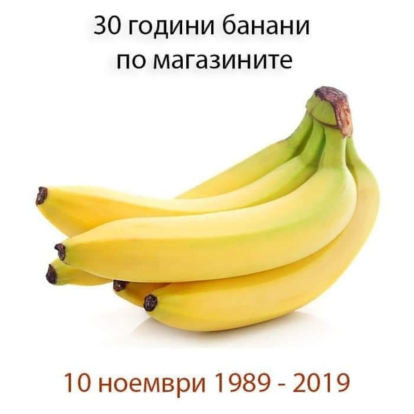 30 години банани по магазините.jpg