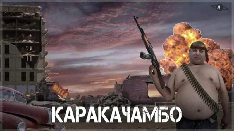 КАРАКАЧАМБО.jpg