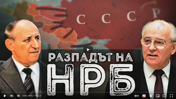 Защо и как дойде краят на Народна република България.jpg