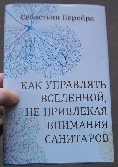 Как да управляваме вселената, без да привличаме вниманието на санитарите..jpg