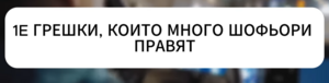 1e грешки.PNG