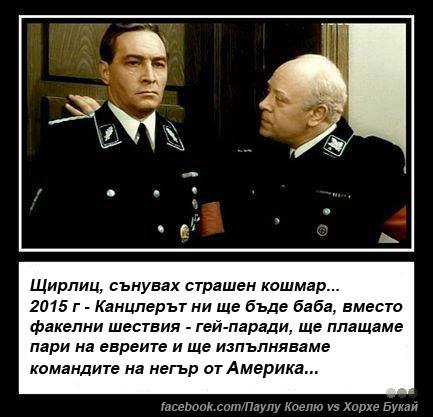 Щирлиц, сънувах страшен кошмар....jpg