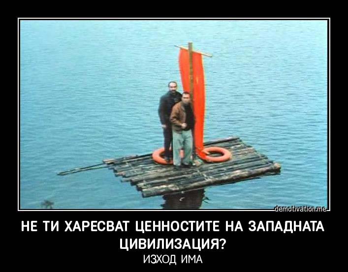 Не ти харесват ценностите на западната цивилизация. Изход има.jpg
