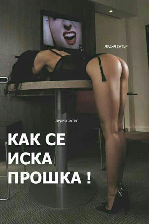Kak_se_iska_proshka.jpg